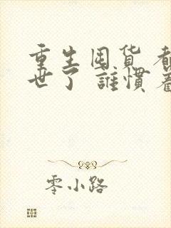 重生囤货 都末世了 谁惯着你