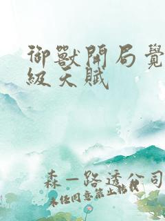 御兽开局觉醒顶级天赋