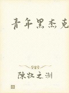 青年黑杰克