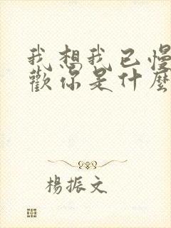 我想我已慢慢喜欢你是什么歌