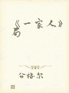 《一家人》大结局