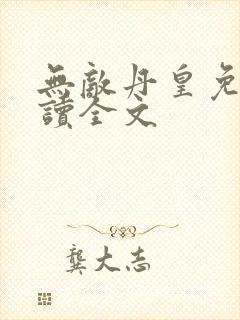 无敌丹皇免费阅读全文