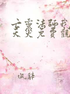 亡灵法师我即是天灾免费观看