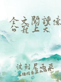 全文阅读亿万老公宠上天