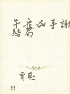 午夜凶手谢医生结局