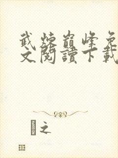 武炼巅峰免费全文阅读下载