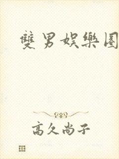 双男娱乐圈小说