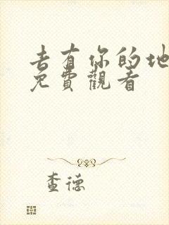 去有你的地方1免费观看