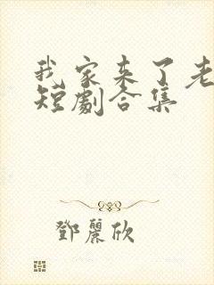 我家来了老祖宗短剧合集