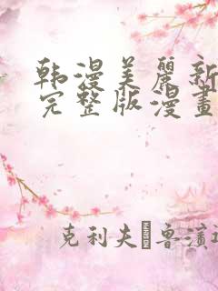 韩漫美丽新世界完整版漫画免费