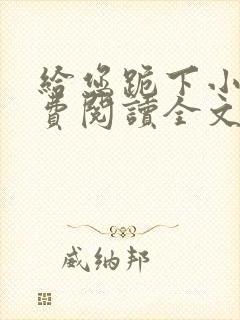 给您跪下小说免费阅读全文