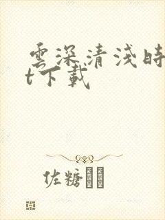 云深清浅时txt下载