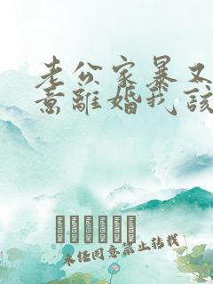 老公家暴又不愿意离婚我该怎么办