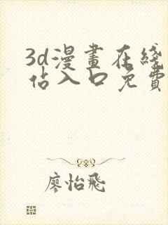 3d漫画在线网站入口免费