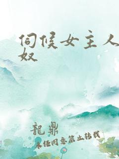 伺候女主人的男奴