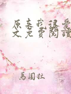 原来我很爱你全文免费阅读