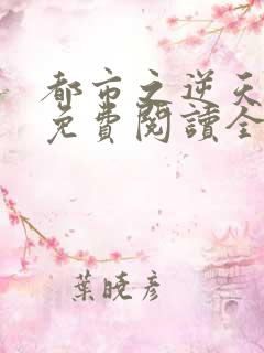 都市之逆天修仙免费阅读全文