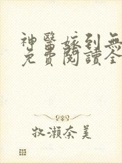 神医嫁到无弹窗免费阅读全文