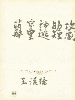 萌宝神助攻爹地哪里逃短剧