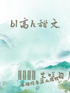 bl高h甜文