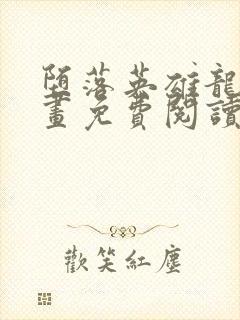 堕落英雄龙宙漫画免费阅读下拉式