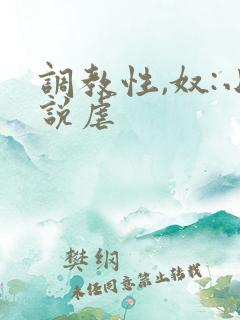 调教性,奴:小说虐