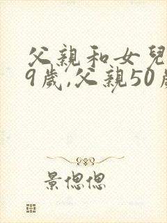 父亲和女儿共99岁,父亲50岁,女儿多少岁