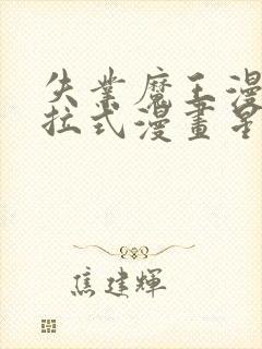 失业魔王漫画下拉式漫画星球