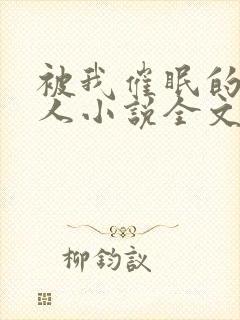 被我催眠的一家人小说全文免费阅读