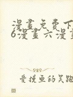 漫画免费下拉式6漫画六漫画