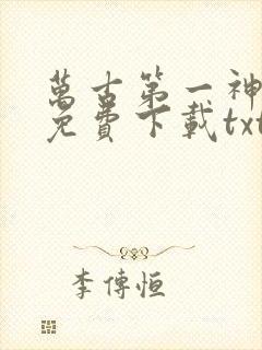万古第一神小说免费下载txt