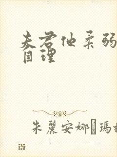 夫君他柔弱不能自理