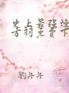 史上最强炼气期方羽免费下载