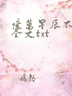 亿万星辰不及你全文txt