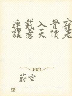 连载入骨宠婚:误惹天价老公