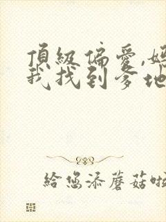 顶级偏爱,妈咪我找到爹地了短剧