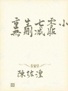 重生七零小辣媳无删减版