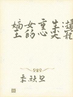 嫡女重生:摄政王的心尖宠