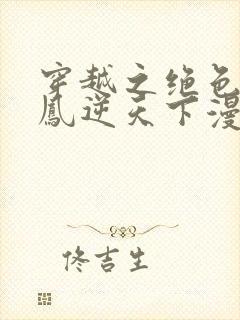 穿越之绝色兽妃凤逆天下漫画