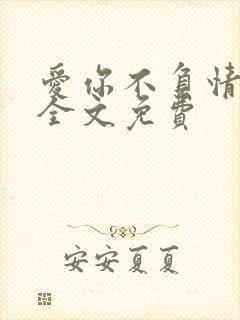 爱你不负情深 全文免费