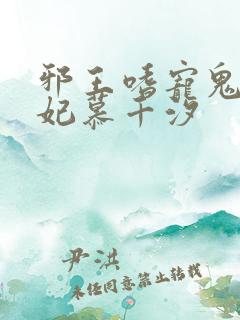 邪王嗜宠鬼医狂妃慕千汐