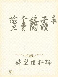 捡个娘子来种田免费阅读