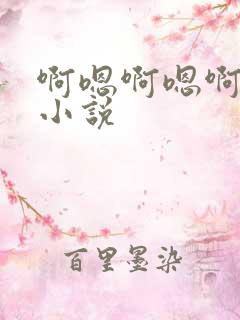 啊嗯啊嗯啊嗯啊小说