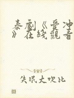 泰剧《爱冲云霄》在线观看