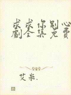 求求你别心动短剧全集免费观看