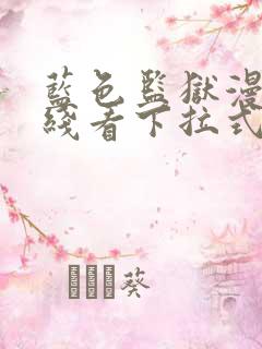 蓝色监狱漫画在线看下拉式免费阅