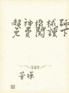 超神机械师漫画免费阅读下拉式六漫画