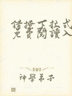 错撩下拉式漫画免费阅读入口