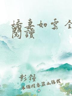 娇妻如云 全文阅读