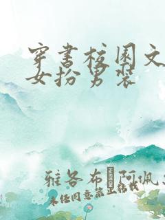 穿书校园文推荐女扮男装